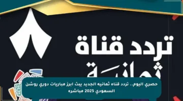 حصري اليوم.. تردد قناة ثمانية الجديد يبث أبرز مباريات دوري روشن السعودي 2025 مباشرة